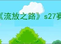 《流放之路》s27赛季圣宗开荒攻略