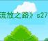 《流放之路》s27赛季圣宗开荒攻略