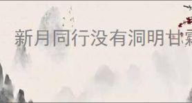 新月同行没有洞明甘霖怎么达到300w,新月同行摩天轮无洞明300w打法