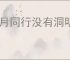 新月同行没有洞明甘霖怎么达到300w,新月同行摩天轮无洞明300w打法