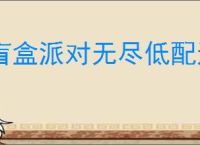 盲盒派对无尽低配通关方法,盲盒派对低配怎么过无尽