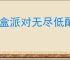 盲盒派对无尽低配通关方法,盲盒派对低配怎么过无尽
