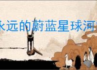 永远的蔚蓝星球河掌柜有哪些技能,永远的蔚蓝星球河掌柜图腾推荐