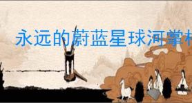 永远的蔚蓝星球河掌柜有哪些技能,永远的蔚蓝星球河掌柜图腾推荐