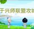 王于兴师联盟攻城怎么玩,王于兴师联盟攻城玩法教程