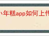 小年糕app如何上传手机照片