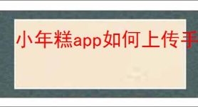 小年糕app如何上传手机照片