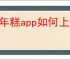 小年糕app如何上传手机照片