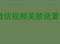 微信视频美颜设置在哪里