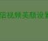 微信视频美颜设置在哪里