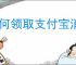 如何领取支付宝消费节红包