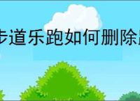 步道乐跑如何删除跑步记录