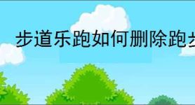 步道乐跑如何删除跑步记录