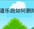 步道乐跑如何删除跑步记录