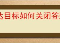 达目标如何关闭签到提醒