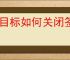 达目标如何关闭签到提醒