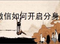 微信如何开启分身