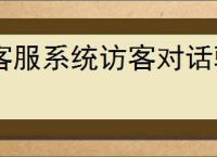 客服系统访客对话验证如何设置