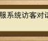 客服系统访客对话验证如何设置