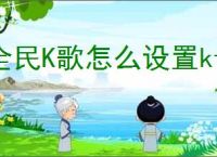 全民K歌怎么设置ktv模式
