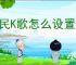 全民K歌怎么设置ktv模式