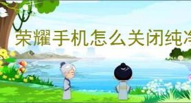 荣耀手机怎么关闭纯净模式