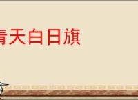 青天白日旗