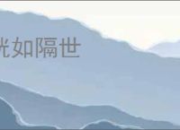 恍如隔世