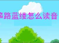 筚路蓝缕怎么读音