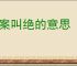 拍案叫绝的意思