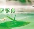 乘坚驱良