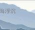 宦海浮沉