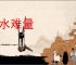 海水难量