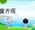 等量齐观
