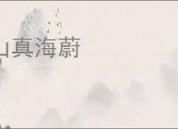 山真海蔚