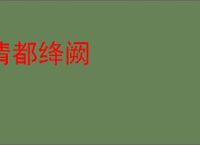 清都绛阙