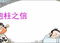 抱柱之信