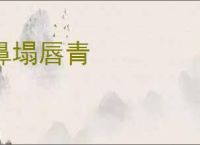 鼻塌唇青