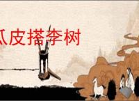 瓜皮搭李树