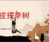 瓜皮搭李树