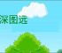 钩深图远