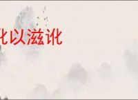 讹以滋讹