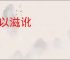 讹以滋讹