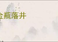 金瓶落井