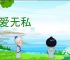 兼爱无私