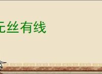 无丝有线