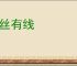 无丝有线
