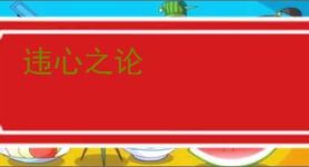 违心之论
