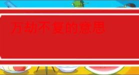 万劫不复的意思