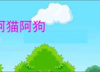 阿猫阿狗